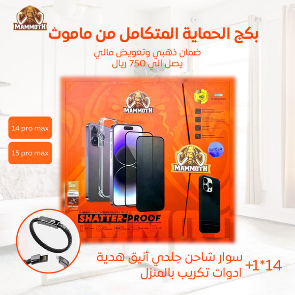 بكج حماية ايفون - ضمان ذهبي